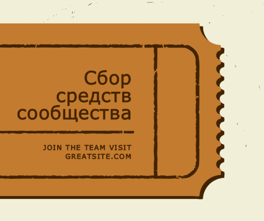 Большой билет brown vintage-retro