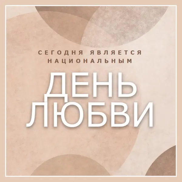 Любовь без ограничений brown organic-simple