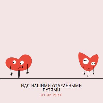 Идти нашими отдельными путями pink whimsical-line
