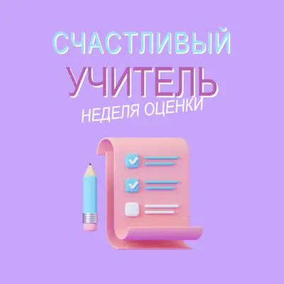 Неделя благодарности учителя purple whimsical-color-block