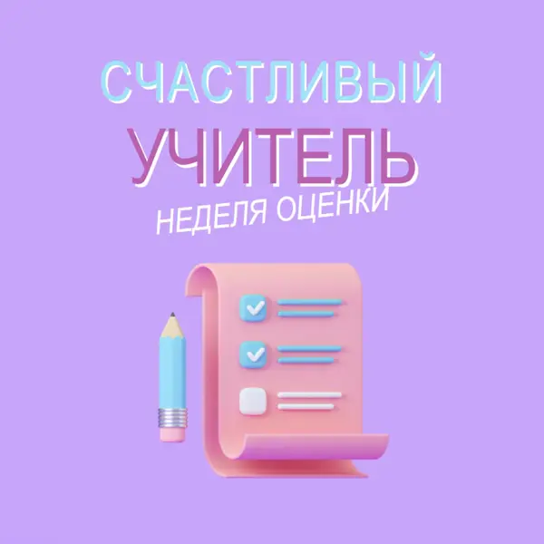 Неделя благодарности учителя purple whimsical-color-block