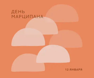 День Марципана orange organic-simple