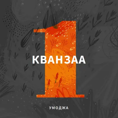 Празднуйте первый день Кванзаа gray organic-simple