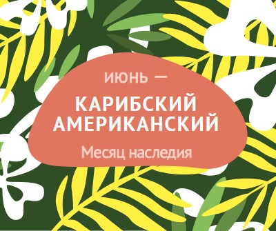 В честь карибского американского наследия green organic-simple