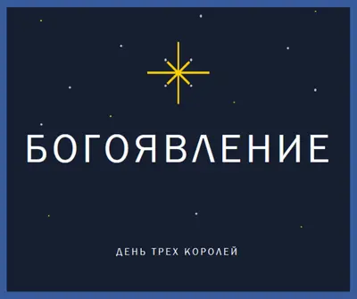 Наблюдение за богоявлениями blue modern-simple