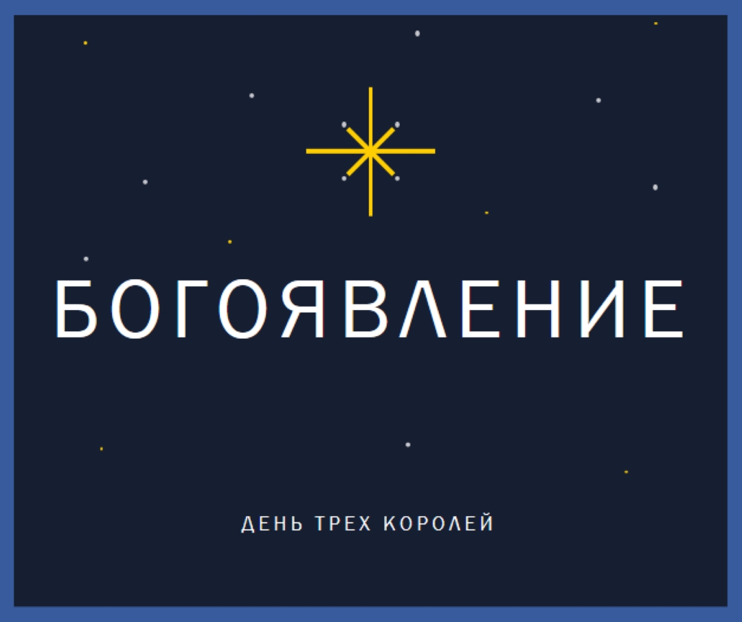 Наблюдение за богоявлениями blue modern-simple