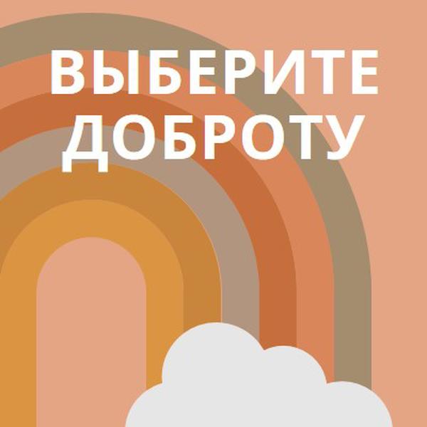 Над радугой orange organic-simple