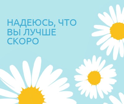 Надеюсь, что вы будете лучше в ближайшее время blue whimsical-color-block
