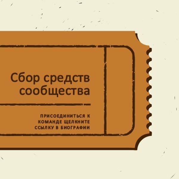 Большой билет brown vintage-retro