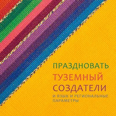 Празднуйте коренных создателей yellow organic-simple