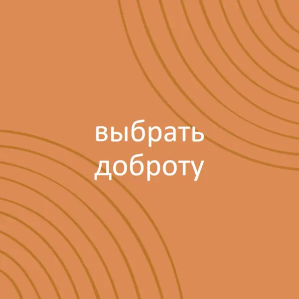 С наилучшими пожеланиями orange organic-simple