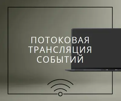 Потоковая трансляция событий gray modern-bold