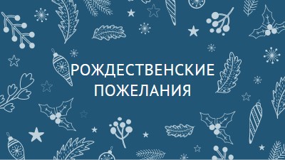 Искристый сезон blue whimsical-line