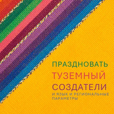 Празднуйте коренных создателей yellow organic-simple