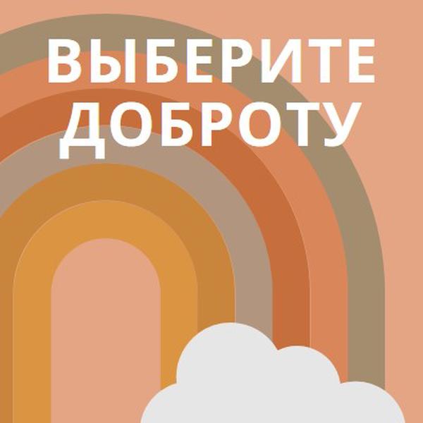 Над радугой orange organic-simple