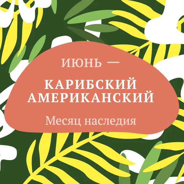 В честь карибского американского наследия green organic-simple