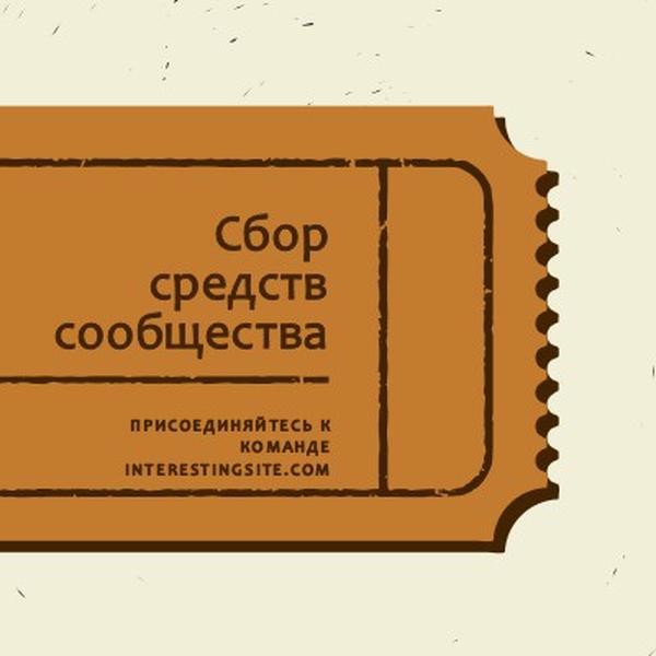 Большой билет brown vintage-retro