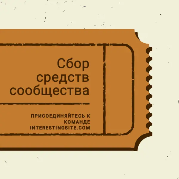 Большой билет brown vintage-retro