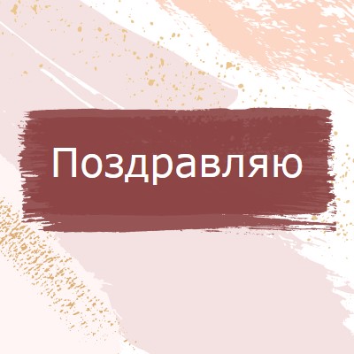 Простые поздравления pink organic-simple