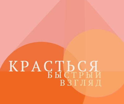 Предварительная версия Premier orange modern-color-block