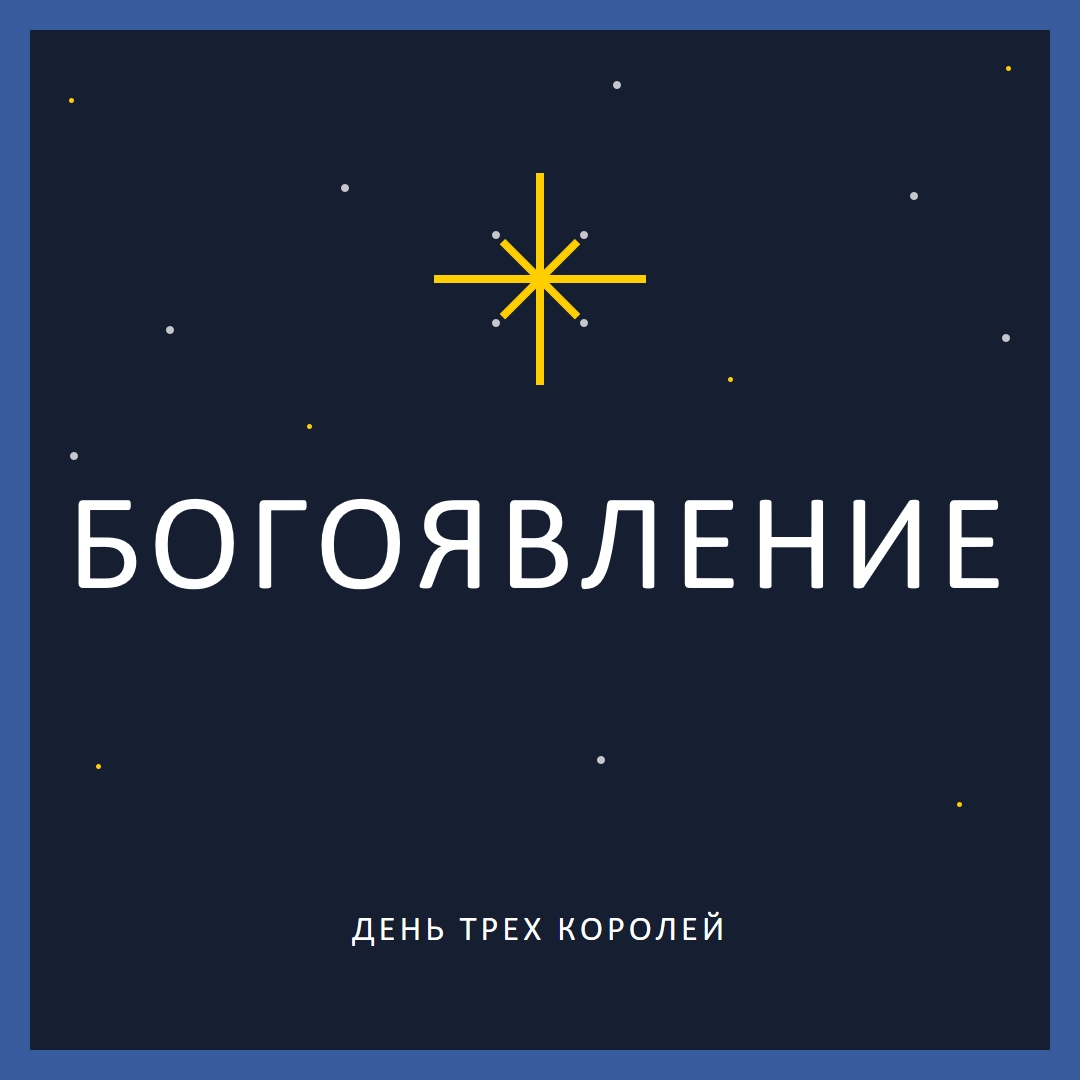 Наблюдение за богоявлениями blue modern-simple