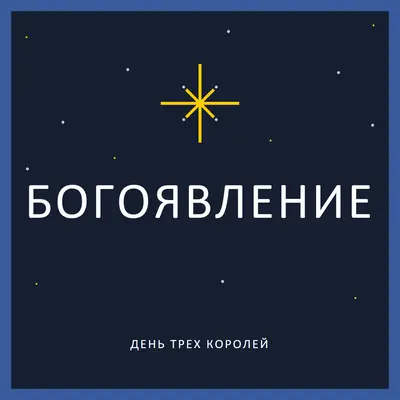 Наблюдение за богоявлениями blue modern-simple