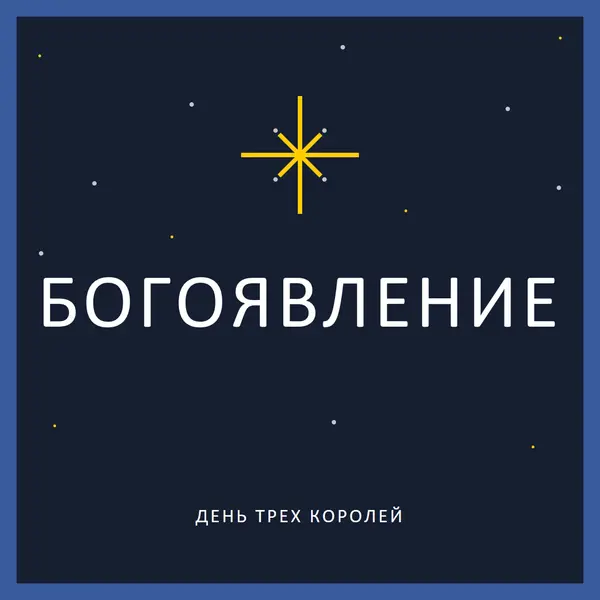 Наблюдение за богоявлениями blue modern-simple