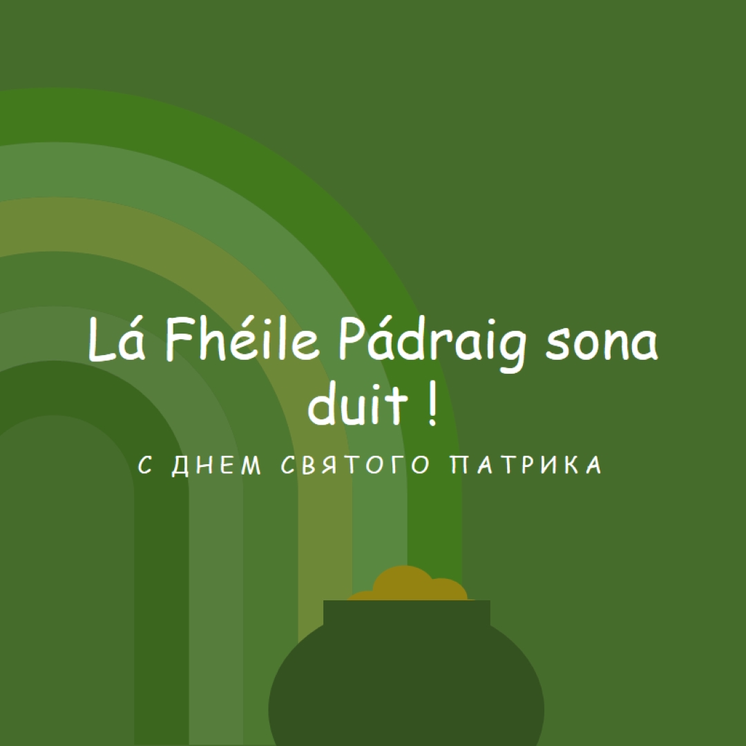 С Днем Святого Патрика green vintage-retro