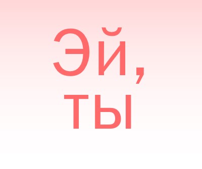 Скажи эй pink modern-simple