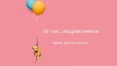 Собака на воздушном шаре pink modern-simple