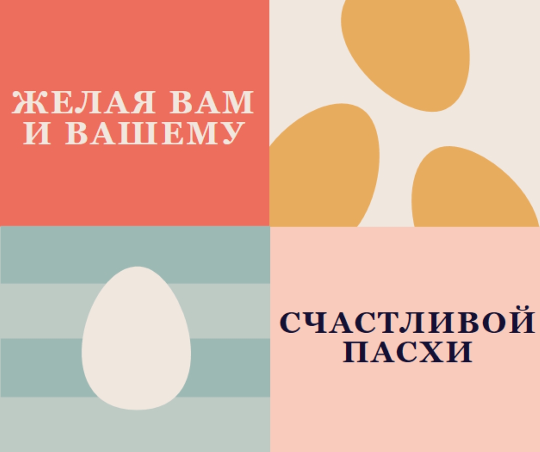 С Праздником Пасхи для вас и ваших orange modern-color-block