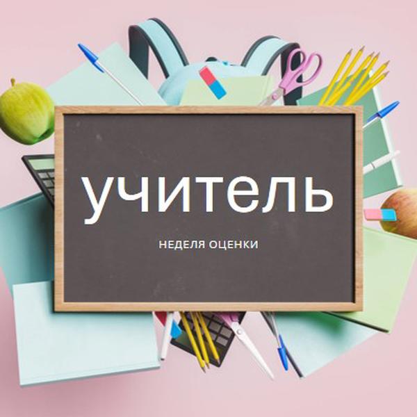 Благодарим учителей pink modern-simple