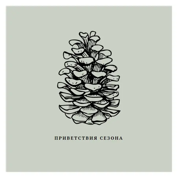Все в хороший сезон gray modern-simple