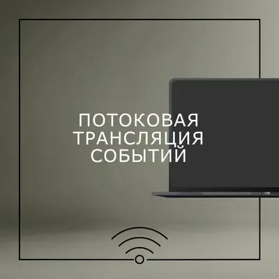 Потоковая трансляция событий gray modern-bold