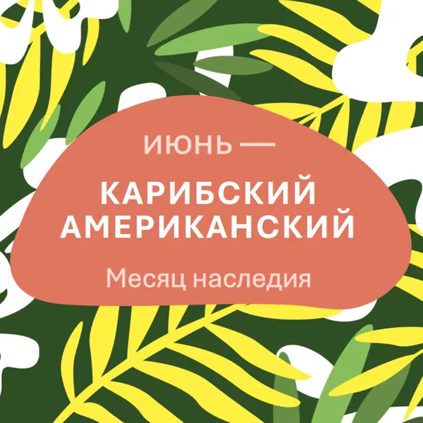 В честь карибского американского наследия green organic-simple