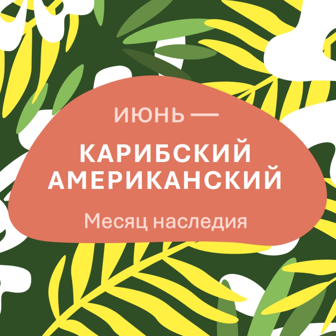 В честь карибского американского наследия green organic-simple