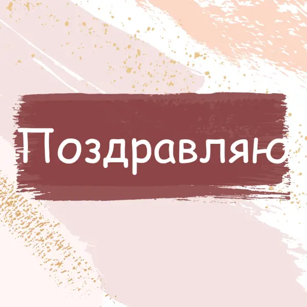 Простые поздравления pink organic-simple