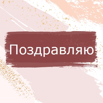 Простые поздравления pink organic-simple