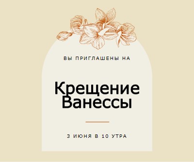 Приглашение на крещение yellow vintage-botanical