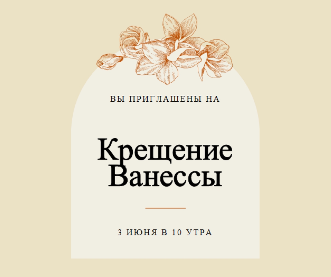 Приглашение на крещение yellow vintage-botanical