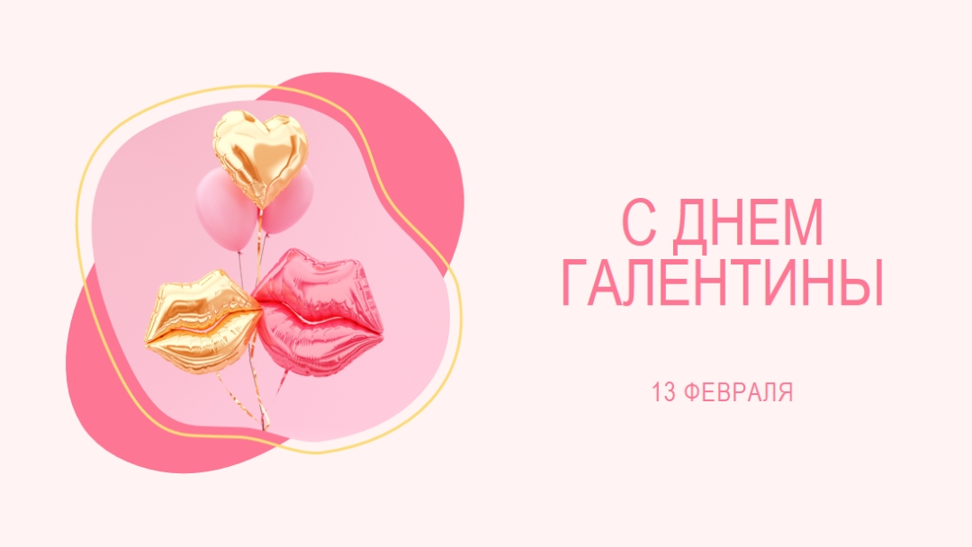 С Днем святого Валентина, gal white organic-simple