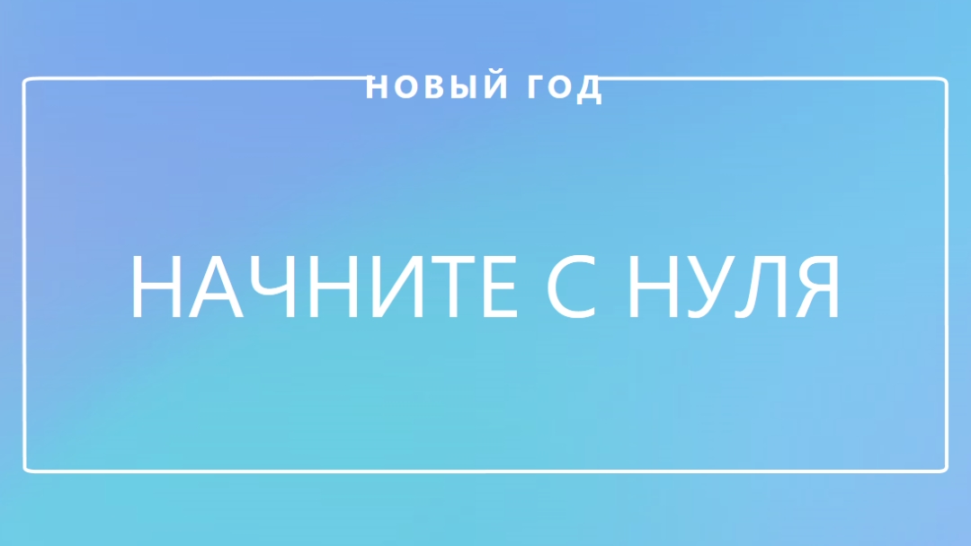 Новое начало blue modern-bold