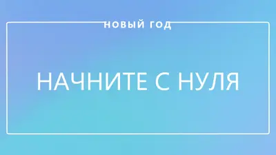Новое начало blue modern-bold