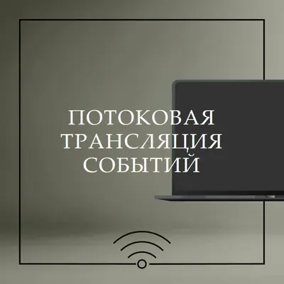 Потоковая трансляция событий gray modern-bold