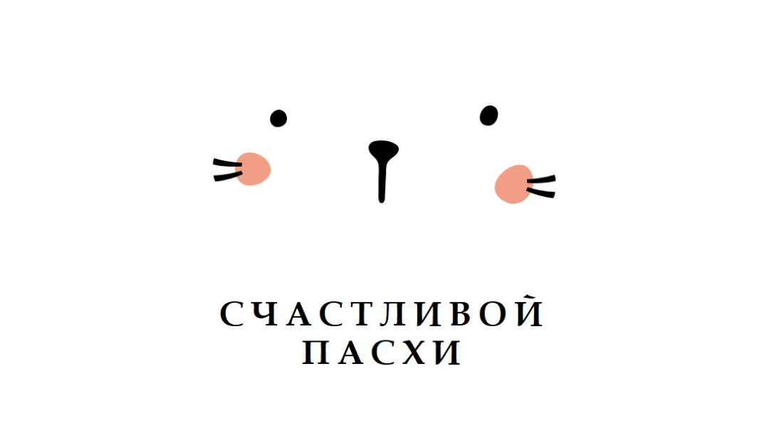 С Пасхой, зайчик white whimsical-line