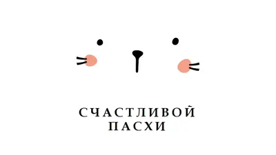 С Пасхой, зайчик white whimsical-line