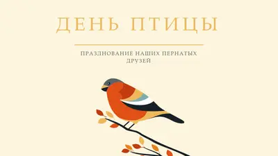 День птиц yellow whimsical-line