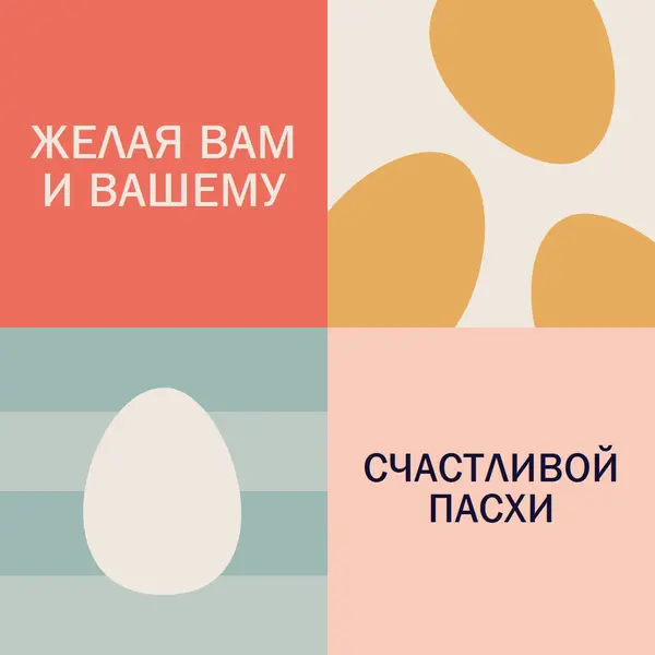 С Праздником Пасхи для вас и ваших orange modern-color-block