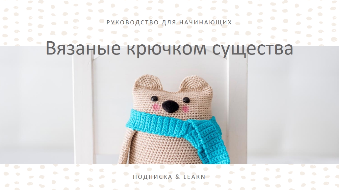 Руководство для начинающих по вязанию крючком white organic-simple
