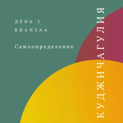 День 2 Кванзаа green modern,bold